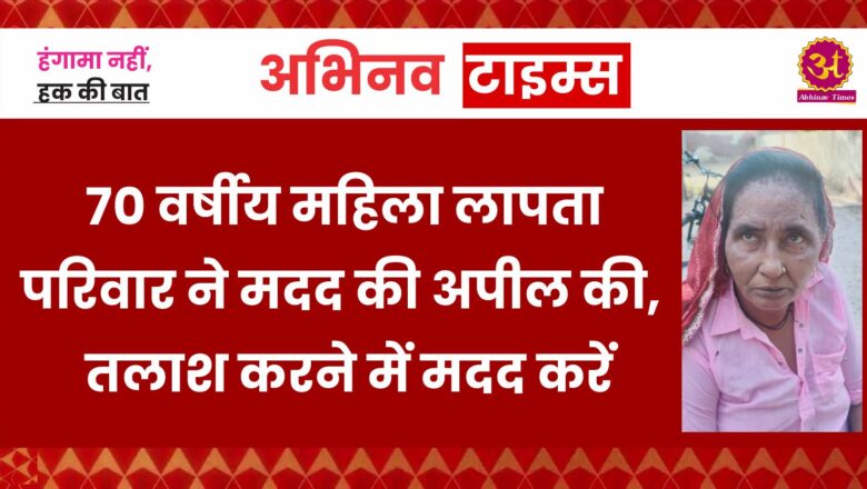 70 वर्षीय महिला लापता: परिवार ने मदद की अपील की, तलाश करने में मदद करें