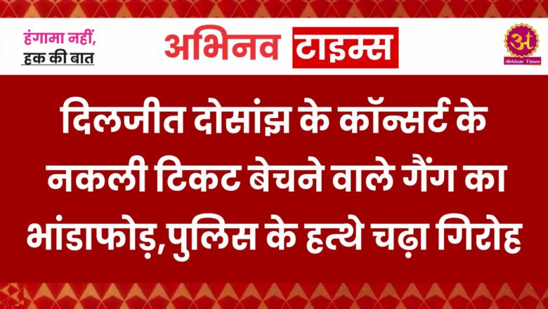 दिलजीत दोसांझ के कॉन्सर्ट के नकली टिकट बेचने वाले गैंग का भांडाफोड़, दिल्ली पुलिस के हत्थे चढ़ा गिरोह