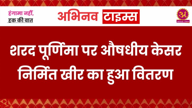 शरद पूर्णिमा पर औषधीय केसर निर्मित खीर का हुआ वितरण