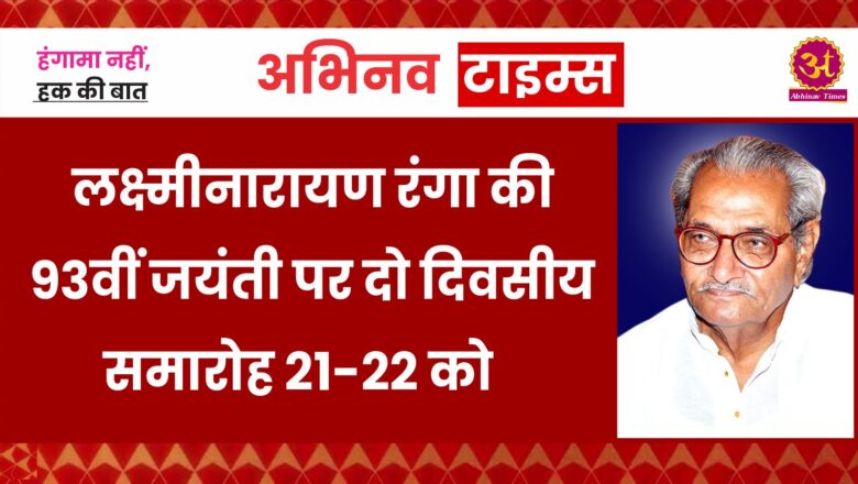 लक्ष्मीनारायण रंगा की 93वीं जयंती पर दो दिवसीय समारोह 21-22 को