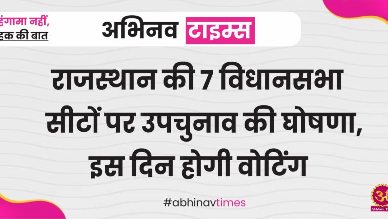 राजस्थान की 7 विधानसभा सीटों पर उपचुनाव की घोषणा, इस दिन होगी वोटिंग