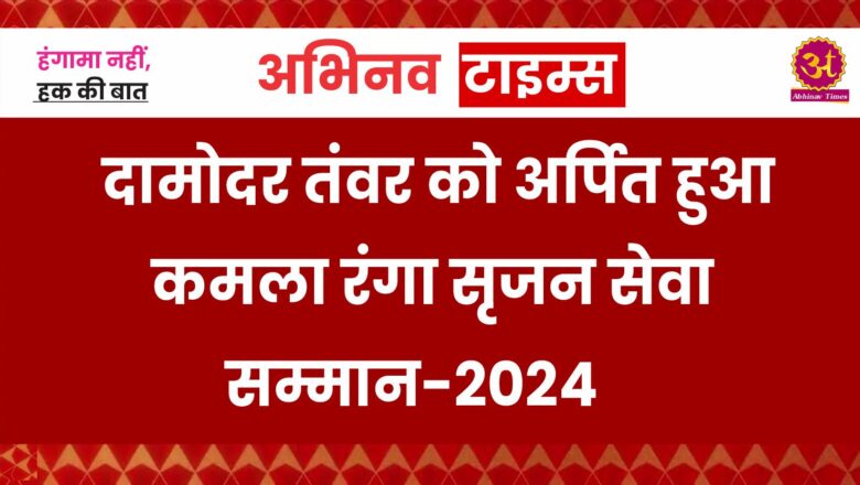 दामोदर तंवर को अर्पित हुआ कमला रंगा सृजन सेवा सम्मान-2024