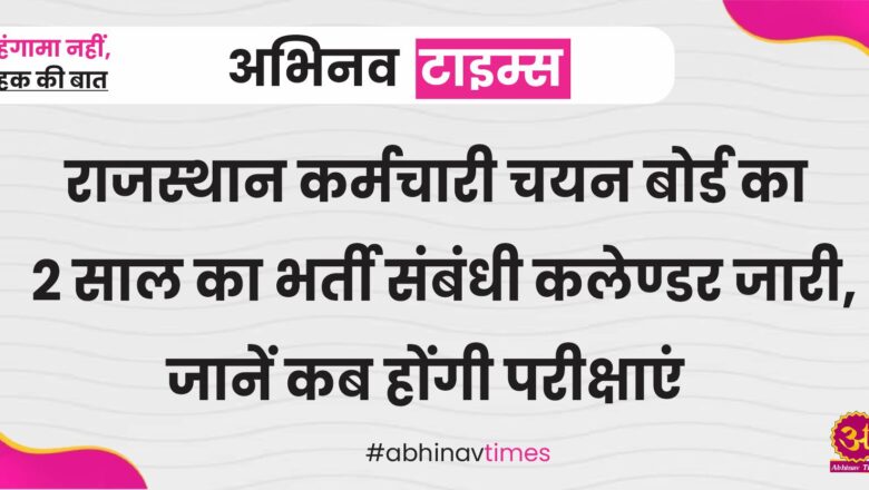 राजस्थान कर्मचारी चयन बोर्ड का 2 साल का भर्ती संबंधी कलेण्डर जारी, जानें कब होंगी परीक्षाएं