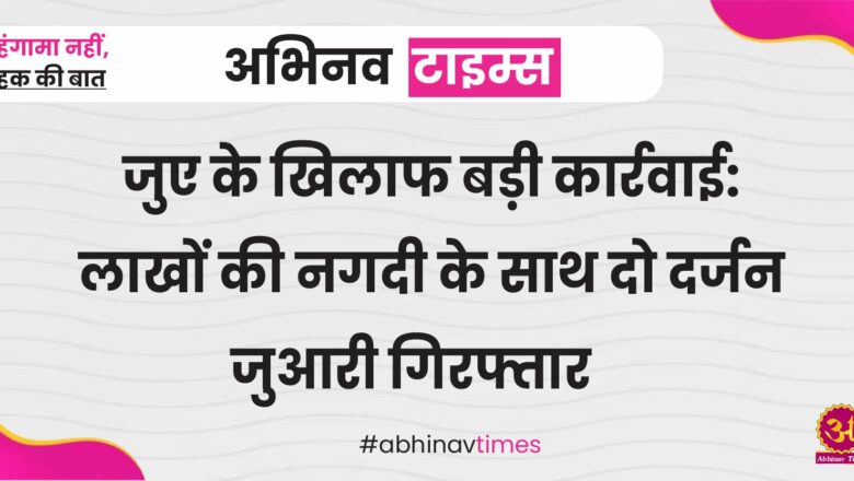 जुए के खिलाफ बड़ी कार्रवाई: लाखों की नगदी के साथ दो दर्जन जुआरी गिरफ्तार