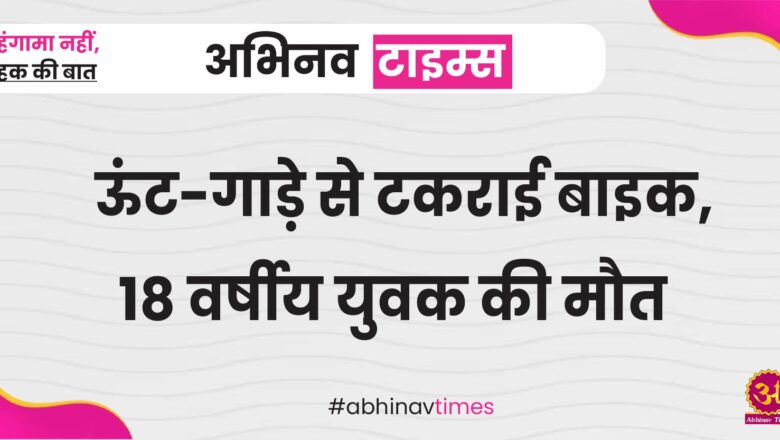 ऊंट-गाड़े से टकराई बाइक, 18 वर्षीय युवक की मौत