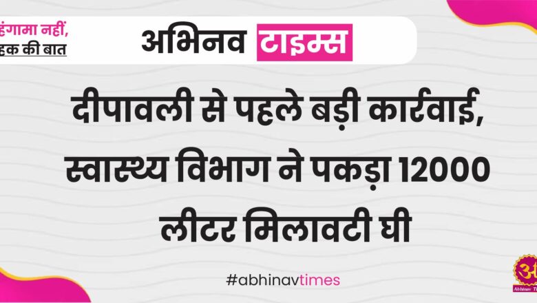 दीपावली से पहले बड़ी कार्रवाई, स्वास्थ्य विभाग ने पकड़ा 12000 लीटर मिलावटी घी