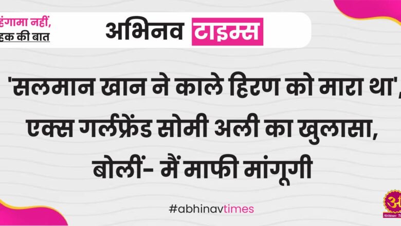 ‘सलमान खान ने काले हिरण को मारा था’, एक्स गर्लफ्रेंड सोमी अली का खुलासा, बोलीं- मैं माफी मांगूगी