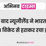 36 साल बाद न्यूजीलैंड ने भारत में जीता टेस्ट, 8 विकेट से हराकर रचा इतिहास