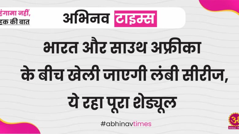 भारत और साउथ अफ्रीका के बीच खेली जाएगी लंबी सीरीज, ये रहा पूरा शेड्यूल