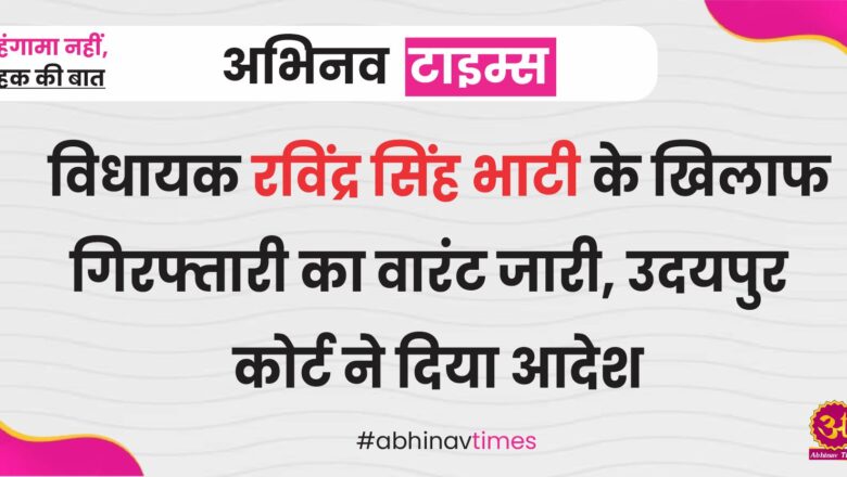 रविंद्र भाटी की मुश्किलें बढ़ीं; शिव विधायक के खिलाफ गिरफ्तारी वारंट जारी