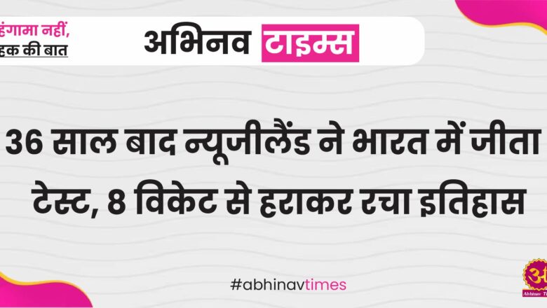 36 साल बाद न्यूजीलैंड ने भारत में जीता टेस्ट, 8 विकेट से हराकर रचा इतिहास