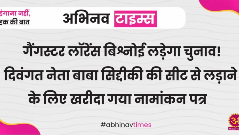 गैंगस्टर लॉरेंस बिश्नोई लड़ेगा चुनाव! दिवंगत नेता बाबा सिद्दीकी की सीट से लड़ाने के लिए खरीदा गया नामांकन पत्र