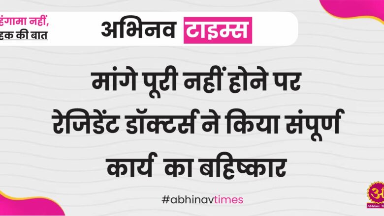 बीकानेर: मांगे पूरी नहीं होने पर रेजिडेंट डॉक्टर्स ने किया संपूर्ण कार्य का बहिष्कार