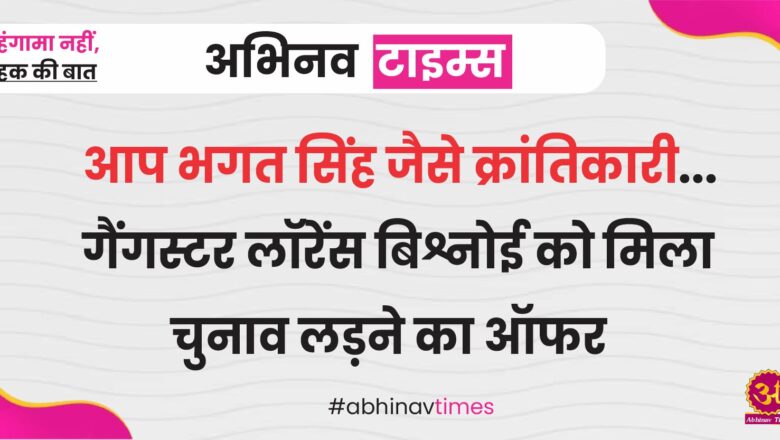 आप भगत सिंह जैसे क्रांतिकारी… गैंगस्टर लॉरेंस बिश्नोई को मिला महाराष्ट्र से चुनाव लड़ने का ऑफर