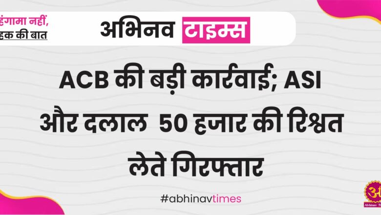 ACB की बड़ी कार्रवाई; ASI और दलाल 50 हजार की रिश्वत लेते गिरफ्तार