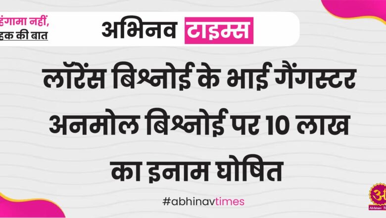 लॉरेंस बिश्नोई के भाई गैंगस्टर अनमोल बिश्नोई पर 10 लाख का इनाम घोषित