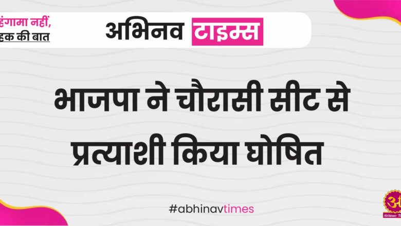 भाजपा ने चौरासी सीट से प्रत्याशी किया घोषित, कारीलाल ननोमा को बनाया प्रत्याशी