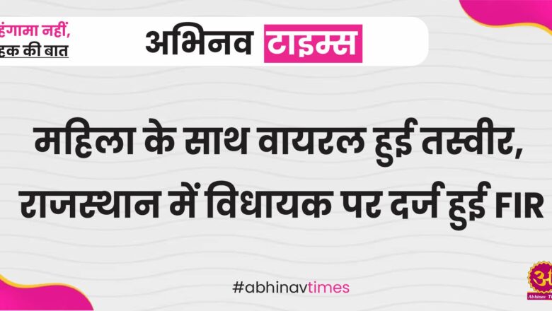 Rajasthan News: महिला के साथ वायरल हुई तस्वीर, राजस्थान में विधायक पर दर्ज हुई FIR