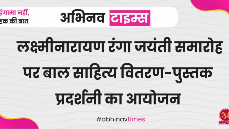 लक्ष्मीनारायण रंगा जयंती समारोह पर बाल साहित्य वितरण-पुस्तक प्रदर्शनी का आयोजन