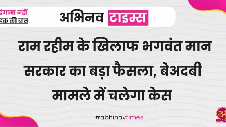 राम रहीम के खिलाफ भगवंत मान सरकार का बड़ा फैसला, बेअदबी मामले में चलेगा केस