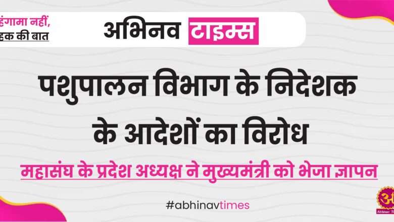 पशुपालन विभाग के निदेशक के आदेशों का विरोध, महासंघ के प्रदेश अध्यक्ष ने मुख्यमंत्री को भेजा ज्ञापन