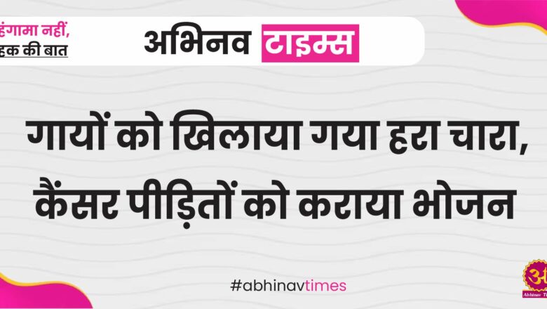 गायों को खिलाया गया हरा चारा, कैंसर पीड़ितों को कराया भोजन