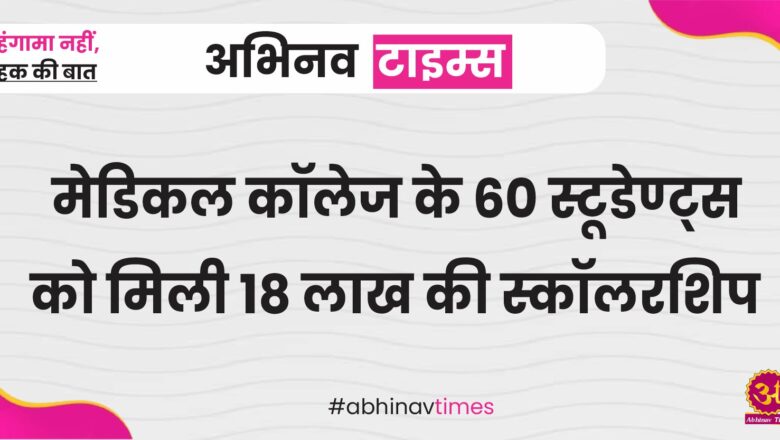 मेडिकल कॉलेज के 60 स्टूडेण्ट्स को मिली 18 लाख की स्कॉलरशिप