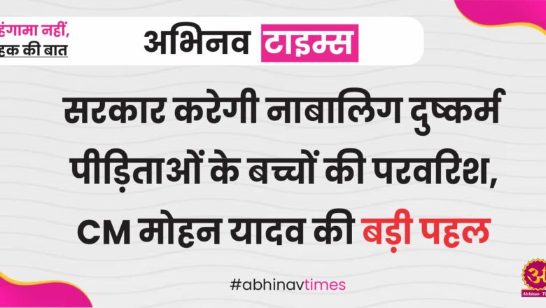 सरकार करेगी नाबालिग दुष्कर्म पीड़िताओं के बच्चों की परवरिश, CM मोहन यादव की बड़ी पहल