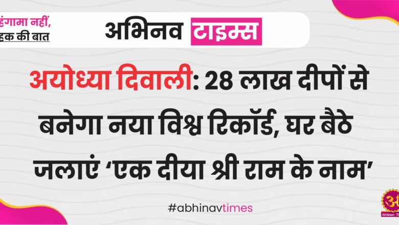 28 लाख दीपों से बनेगा नया विश्व रिकॉर्ड, घर बैठे जलाएं ‘एक दीया श्री राम के नाम’…