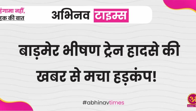 Rajasthan News: बाड़मेर भीषण ट्रेन हादसे की खबर से मचा हड़कंप!