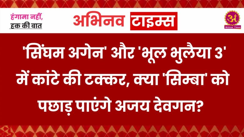 Box Office Day 13: ‘सिंघम अगेन’ और ‘भूल भुलैया 3’ में कांटे की टक्‍कर, क्‍या ‘सिम्‍बा’ को पछाड़ पाएंगे अजय देवगन?