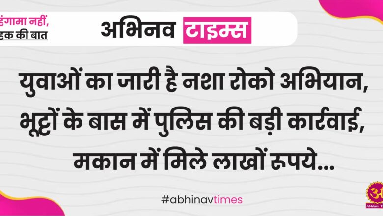 बीकानेर: भट्टों के बास में सर्च अभियान, गाड़ियों की तलाशी ली, मकान में मिले लाखों रूपये