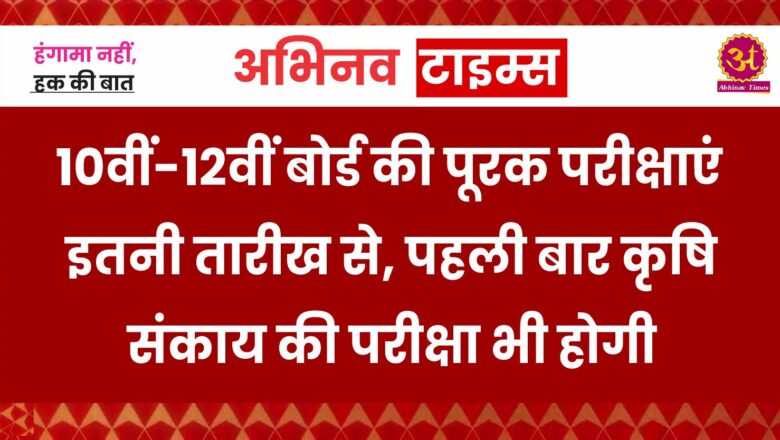 10वीं-12वीं बोर्ड की पूरक परीक्षाएं इतनी तारीख से, पहली बार कृषि संकाय की परीक्षा भी होगी