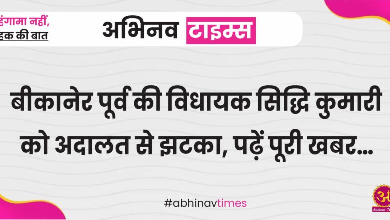 बीकानेर पूर्व की विधायक सिद्धि कुमारी को अदालत से झटका