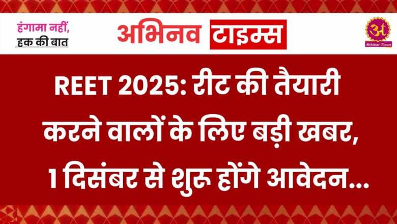 REET 2025: रीट की तैयारी करने वालों के लिए बड़ी खबर, 1 दिसंबर से शुरू होंगे आवेदन, कब होगी परीक्षा?