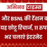 Airtel और BSNL की टेंशन बढ़ाएगा Jio का यह छोटू रिचार्ज, 11 रुपये में जी भर चलाएं इंटरनेट