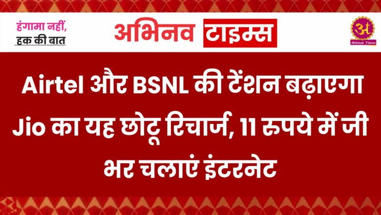 Airtel और BSNL की टेंशन बढ़ाएगा Jio का यह छोटू रिचार्ज, 11 रुपये में जी भर चलाएं इंटरनेट