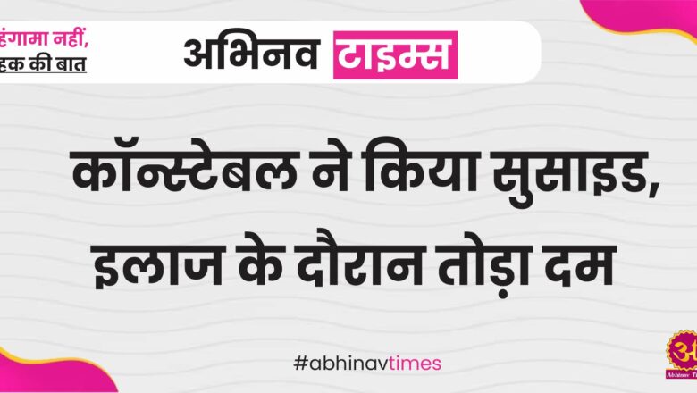 बीकानेर: कॉन्स्टेबल ने किया सुसाइड, इलाज के दौरान तोड़ा दम