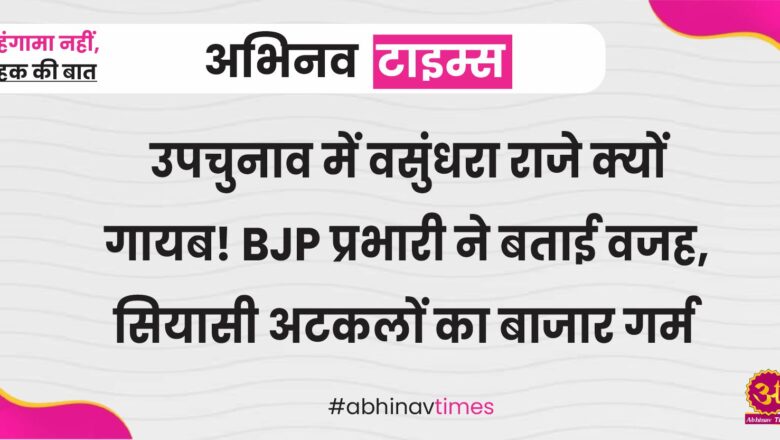 Rajasthan: उपचुनाव में वसुंधरा राजे क्यों गायब! BJP प्रभारी ने बताई वजह, सियासी अटकलों का बाजार गर्म