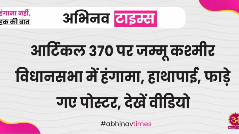 आर्टिकल 370 पर जम्मू कश्मीर विधानसभा में हंगामा, हाथापाई, फाड़े गए पोस्टर, देखें वीडियो