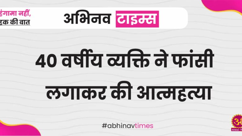 बीकानेर: 40 वर्षीय व्यक्ति ने फांसी लगाकर की आत्महत्या