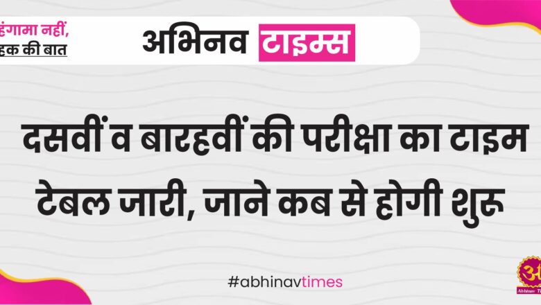 दसवीं व बारहवीं की परीक्षा का टाइम टेबल जारी, जाने कब से होगी शुरू