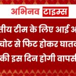 भारतीय टीम के लिए आई अच्छी खबर, चोट से फिट होकर घातक बॉलर की इस दिन होगी वापसी