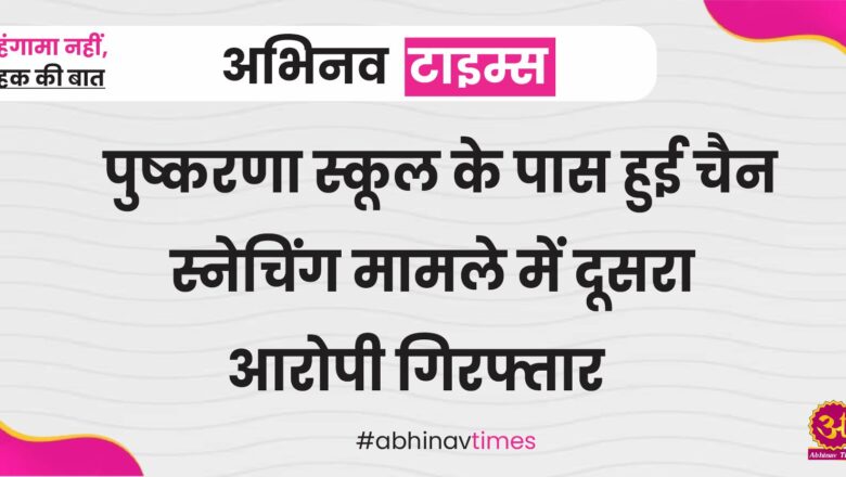 पुष्करणा स्कूल के पास हुई चैन स्नेचिंग मामले में दूसरा आरोपी गिरफ्तार