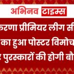 पुष्करणा प्रीमियर लीग सीजन द्वितीय का हुआ पोस्टर विमोचन, इस बार पुरस्कारों की होगी बौछार  