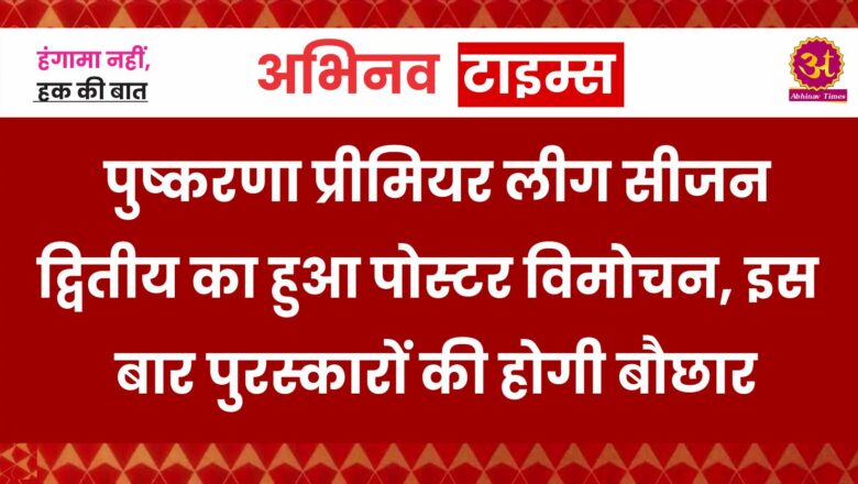 पुष्करणा प्रीमियर लीग सीजन द्वितीय का हुआ पोस्टर विमोचन, इस बार पुरस्कारों की होगी बौछार  