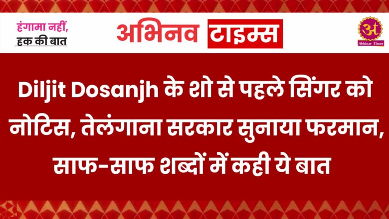 Diljit Dosanjh के शो से पहले सिंगर को नोटिस, तेलंगाना सरकार सुनाया फरमान, साफ-साफ शब्दों में कही ये बात