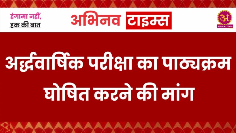 अर्द्धवार्षिक परीक्षा का पाठ्यक्रम घोषित करने की मांग