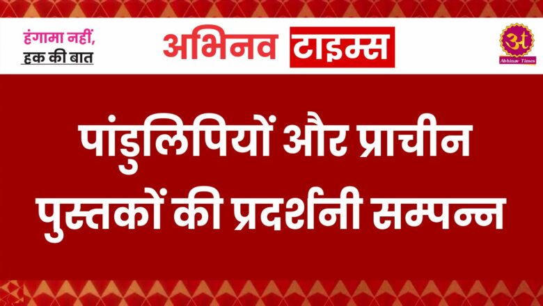 पांडुलिपियों और प्राचीन पुस्तकों की प्रदर्शनी सम्पन्न