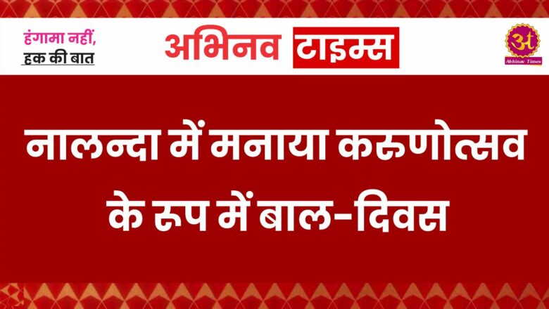 नालन्दा में मनाया करुणोत्सव के रूप में बाल-दिवस